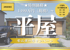 【1日3組様限定◎】平屋モニターキャンペーン！1,490万円(税別)～