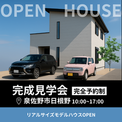 泉佐野市日根野モデルハウス完成見学会