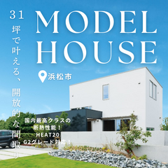 31.8坪とは思えない開放感。モデルハウス見学会【浜松市】