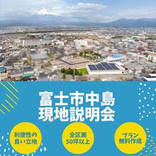 【プラン無料作成受付中】富士市中島土地説明会【予約制】