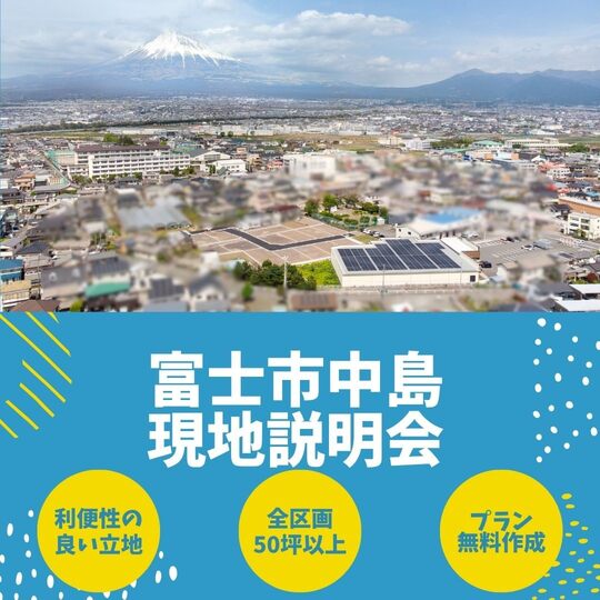 【プラン無料作成受付中】富士市中島土地説明会【予約制】