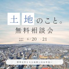  土地のこと、なんでも相談会開催！