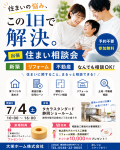 【出張】住まいの相談会【予約不要】