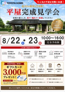 約20帖の大空間LDKを体感！トヨタホーム平屋完成見学会