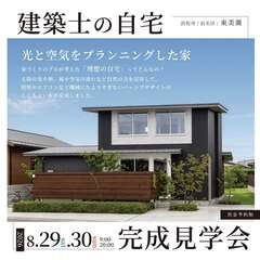 【完成見学会】建築士の自宅　光と空気をプランニングした家