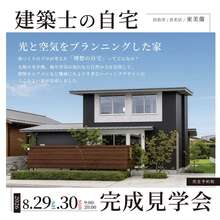 【完成見学会】建築士の自宅　光と空気をプランニングした家