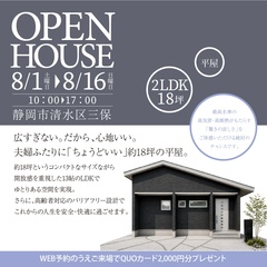 【完全予約制】夫婦ふたりに「ちょうどいい」18坪の平屋＠静岡市清水区三保〈完成見学会〉