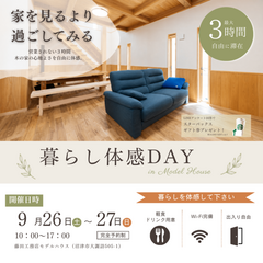 　【モデルハウス見学会】暮らし体感DAY　営業されない、木の家体感イベント