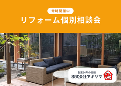 【常時開催・完全予約制】リフォーム相談会　～大空間・耐震性を両立した家づくり～