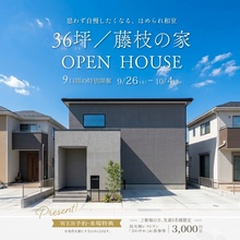 【藤枝市】おしゃれで家事ラク。36坪、理想の間取りの家！見学会
