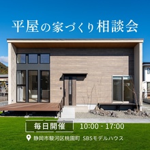 【平屋は高い…と諦める前に】コストを抑えて豊かに暮らす、賢い平屋の建て方相談会