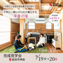 子どもと一緒にのびのび暮らせる【平屋の家】完成見学会☆