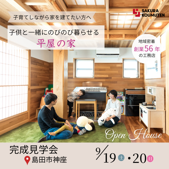 子どもと一緒にのびのび暮らせる【平屋の家】完成見学会☆