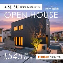  【モデルハウス】S CUBO+ 西美薗モデルハウスGRAND OPEN!!