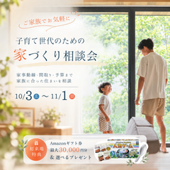 【当日予約可】土地・予算・間取りをまとめて相談　家づくり無料相談会in浜松office＆掛川office≪ご予約制≫