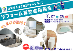 リフォーム補助金相談会 \ 住宅省エネ2026キャンペーン /