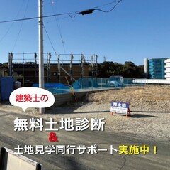 無料土地診断＆土地見学サポート【個別予約制】