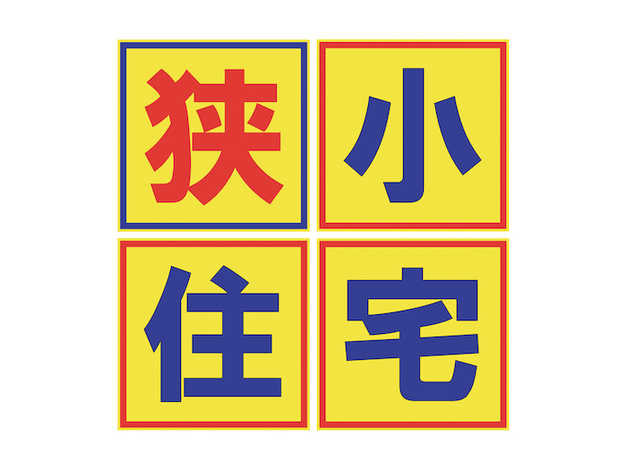 建築システム（狭小住宅専門店）【狭小住宅建築の実績と経験が生み出す設計力】