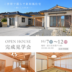 完成見学会【完全予約制】〜二世帯で暮らす、新和風の住まい〜-40坪 5LDK –