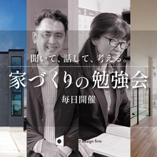 聞いて、話して、考える。『家づくりの勉強会』毎日開催