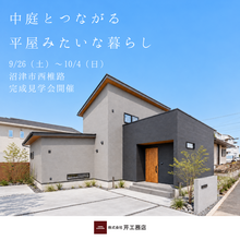 【4LDK】中庭とつながる 平屋みたいな暮らし【沼津市西椎路】