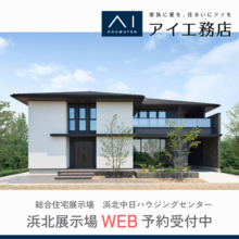 【浜北店】今の時代に合ったライフスタイルを提案するモデルハウス