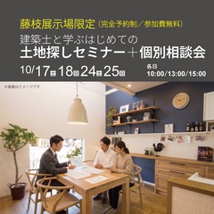 【完全予約制】建築士と学ぶはじめての土地探しセミナー＋個別相談会＠静鉄ホームズ藤枝展示場