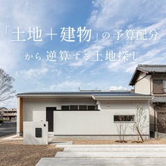 総額で失敗しない！「土地＋建物」の予算配分から逆算する土地探し【セミナー受付中】※託児手配可