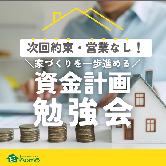 次回約束・営業なし！家づくりを一歩進める資金計画勉強会