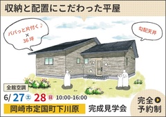 岡崎市完成見学会｜スッキリが続く収納と配置にこだわった平屋【予約制】