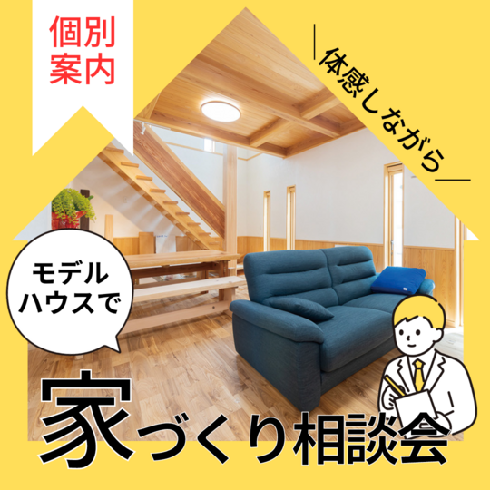   【無料ご予約制】医師が薦める本物の健康住宅「0宣言の家」個別相談会