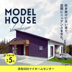 【浜松SBSマイホームセンター】暮らしのリアルが体感できるモデルハウス