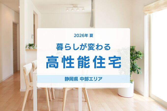 【静岡県中部・施工例】暮らしが変わる高性能住宅（2026年夏）