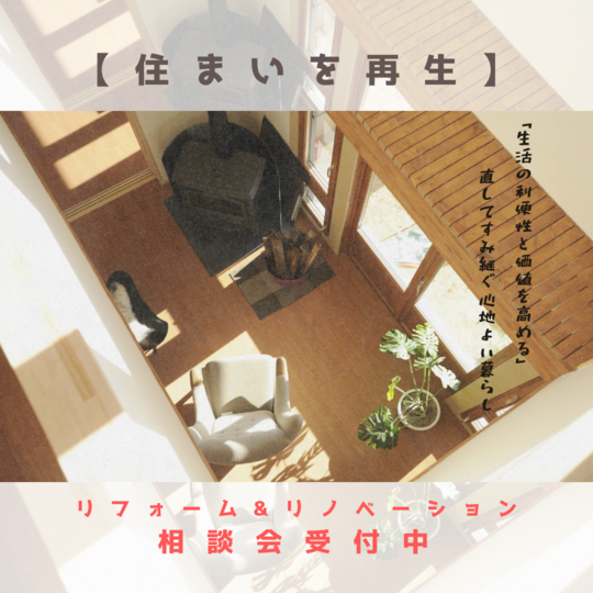 【住まいを再生】リフォーム無料相談会