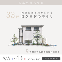 約33坪 内側に光と緑が広がる、自然素材の暮らし
