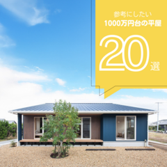 【2026年最新版】1000万円台の平屋20選！ ローコスト注文住宅の新築実例まとめ