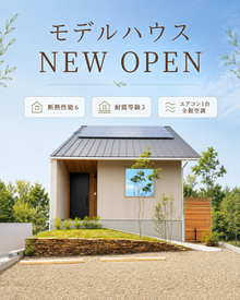 ほぼ平屋のように暮らせる！モデルハウスOPEN