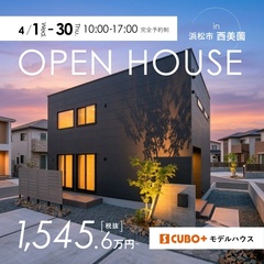  【モデルハウス】S CUBO+ 西美薗モデルハウスGRAND OPEN!!