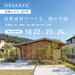 富士宮市【23坪 2LDK】『夫婦2人 自然素材の終の平屋』新築完成見学会