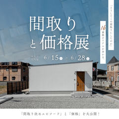 間取りと価格展　-16家族のリアル、大公開-