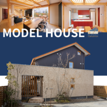 【モデルハウス】「重量木骨の家」見学会開催中！！