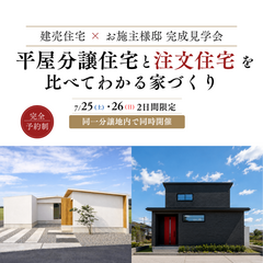 分譲住宅×お施主様邸　完成見学会