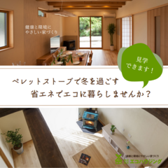 省エネ・エコに暮らすペレットストーブの魅力【個別相談会】