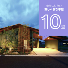 【2024年最新版】おしゃれな平屋の外観7選！かっこいい外観の平屋まとめ