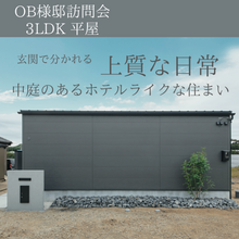 【豊橋市】急な来客でも問題なし、生活とプライベートを玄関で分けた平屋