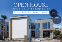【モデルハウス見学会】 SBSマイホームセンター静岡展示場モデルハウス