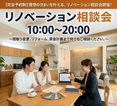  【静岡】リフォーム・リノベーション相談会