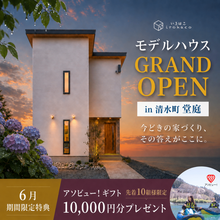清水町堂庭モデルハウスGRAND OPEN ♪♪【等身大で西海岸テイストのロンハーマンデザイン住宅】