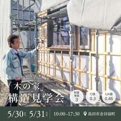 耐震等級3×C値0.3 |「木の家」構造見学会 | 島田市