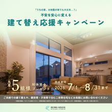 建て替え応援キャンペーン～8/31までの期間限定開催～